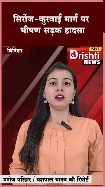 सिरोंज कुरवाई मार्ग पर भीषण सड़क हादसा, युवक गंभीर घायल—विदिशा रेफर