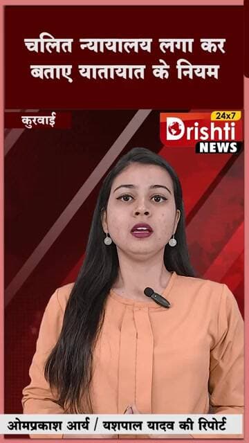 चलित न्यायालय लगा कर बताए यातायात के नियम , 35 वाहनों के चालान हुए