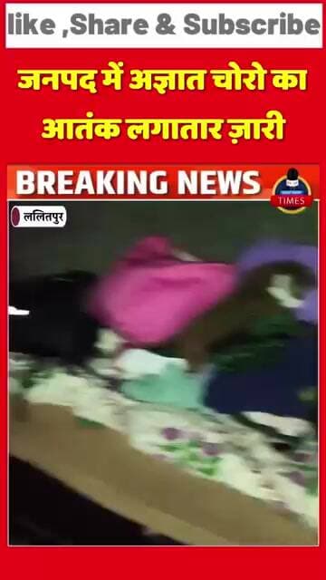 ललितपुर ब्रेकिंग जनपद में अज्ञात चोरो का आतंक लगातार ज़ारी तालबेहट कस्बे में अज्ञात चोरों ने सूने