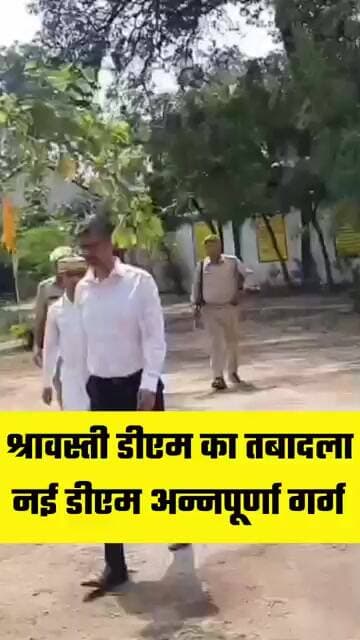 श्रावस्ती डीएम का तबादला, नई डीएम बनी अन्नपूर्णा गर्ग #shorts