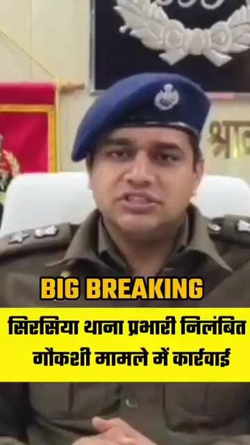 सिरसिया थाना प्रभारी निलंबित गौकशी मामले में बड़ी कार्रवाई#shorts