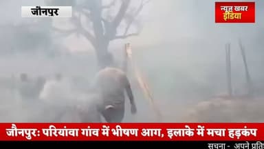 #जौनपुर: परियांवा गांव में भीषण आग, इलाके में मचा हड़कंप