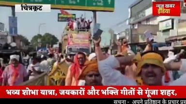 #अक्षय तृतीया पर चित्रकूट में धूमधाम से मनाया भगवान परशुराम जन्मोत्सव