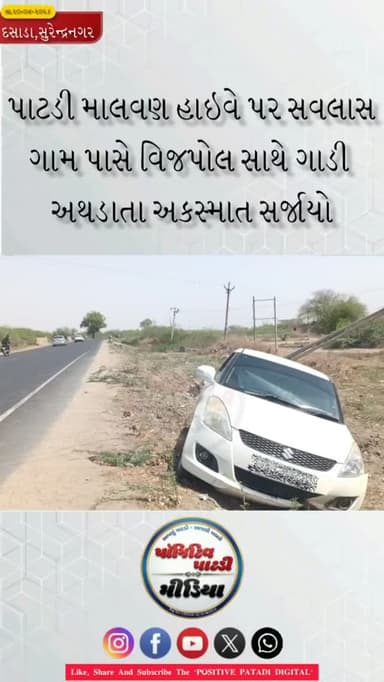 ▶️ પાટડી માલવણ હાઇવે પર નવા-સવલાસ ગામ પાસે વિજપોલ સાથે ગાડી અથડાતા અકસ્માત સર્જાયો
⏩ અકસ્માતમાં ગાડીને નુકશાન પહોંચ્યું...