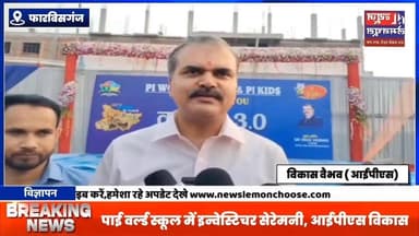 पाई वर्ल्ड स्कूल में इन्वेस्टिचर सेरेमनी, आईपीएस विकास वैभव ने बच्चों को सौंपा नेतृत्व का संदेश
#biharnewstoday #Kisha...