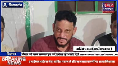 “बंगाल में मजलिस बन रही मजबूत विकल्प” — वारिश पठान का ममता बनर्जी पर तीखा हमला
#biharnewstoday #BreakingNews #Kishang...
