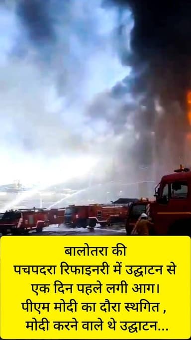 बालोतरा की पचपदरा रिफाइनरी में उद्घाटन से एक दिन पहले लगी आग। पीएम मोदी का दौरा स्थगित ,
मोदी करने वाले थे उद्घाटन...