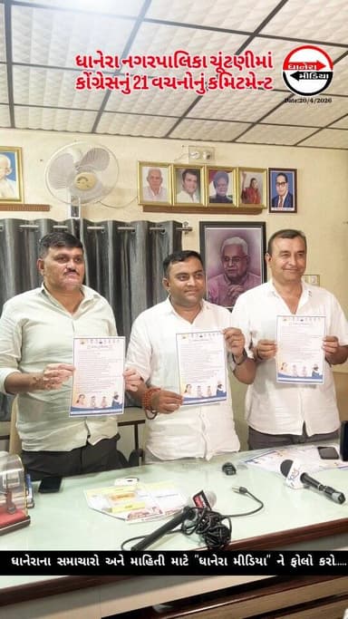 ધાનેરા નગરપાલિકા ચૂંટણીમાં શહેરના વિકાસના રોડમેપનું 21 વચનોનું કોંગ્રેસે કમિટમેન્ટ આપ્યું...
.
.
#elaction2026 #nagarpal...