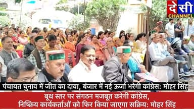 #Banjar बूथ स्तर पर संगठन मजबूत करेगी कांग्रेस, निष्क्रिय कार्यकर्ताओं को फिर किया जाएगा सक्रिय: मोहर सिंह
Sunder Singh...