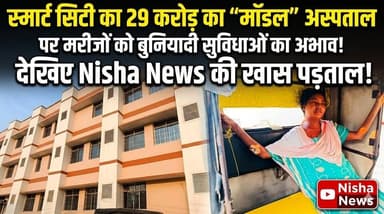 शो-पीस बना मुजफ्फरपुर का मॉडल अस्पताल: 29 करोड़ खर्च, फिर भी बुनियादी सुविधाओं का अकाल।
#MuzaffarpurSmartCity #SadarHo...