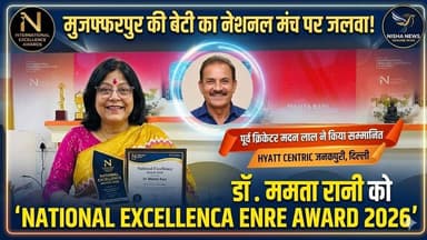 मुजफ्फरपुर की बेटी का राष्ट्रीय मंच पर जलवा! डॉ. ममता रानी को नेशनल एक्सीलेंस अवॉर्ड 2026
#Muzaffarpur #BiharNews #Educ...