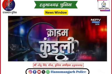 #हनुमानगढ_पुलिस: फर्जी आधार सेंटर का खुलासा, मामले में तीन आरोपी और गिरफ्तार,
प्रकरण में अब तक चार आरोपियों को गिरफ्ता...