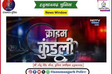#हनुमानगढ_पुलिस: फर्जी आधार सेंटर का खुलासा, मामले में तीन आरोपी और गिरफ्तार,
प्रकरण में अब तक चार आरोपियों को गिरफ्ता...