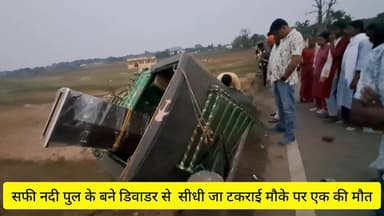 चैनपुर-सफी नदी पुल में बने डिवाईडर से ऑटो सीधी जा टकराई ,एक की मौके पर मौत अन्य तीन घायल