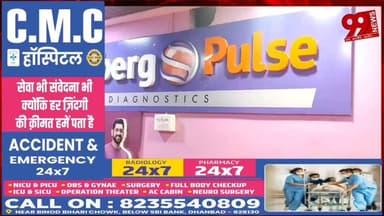 #धनबाद : #न्यूबर्ग #पल्स #लैब का #उद्घाटन, #मिलेगी #अत्याधुनिक #जांच #सुविधा