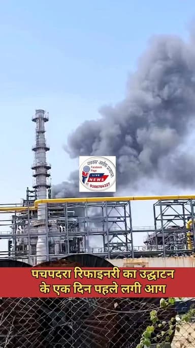 प्रधानमंत्री के द्वारा #उद्घाटन करने से एक दिन पहले लगी #रिफाइनरी की एक यूनिट में #आग
@टॉप फ़ैन
बाडमेर टु बीकानेर BARM...