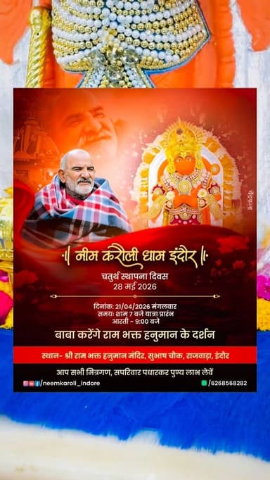आप सभी मित्रगण, सपरिवार पधारकर पुण्य लाभ लेवें।
स्थान: श्री राम भक्त हनुमान मंदिर, सुभाष चौक, राजवाड़ा ,इंदौर
दिनांक 21/...