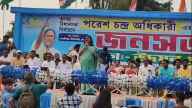 মেখলিগঞ্জ: গ্রেফতারের আশঙ্কা মঞ্চে, তবুও আত্মবিশ্বাসে তৃণমূল! মেখলিগঞ্জে জনসভায় উদয়ন-পরেশের বিস্ফোরক বার্তা