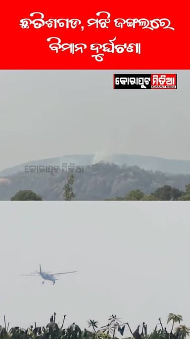 ଛତିଶଗଡର ଏକ ଜଙ୍ଗଲରେ ବିମାନ ଦୁର୍ଘଟଣା,ଘଟଣାସ୍ଥଳରେ ଉଦ୍ଧାରକାର୍ଯ୍ୟ ଜାରି ବିମାନ ଗଛରେ ପିଟି ହୋଇ ଖସି ପଡ଼ିଲା, ୩୦ ଫୁଟ ଉଚ୍ଚରେ ଉଡ଼ିବା ବେଳେ ...