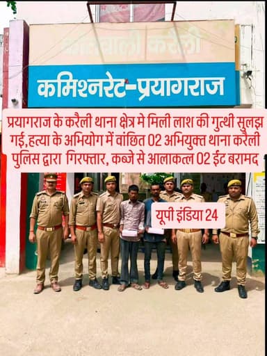 #प्रयागराज के करैली थाना क्षेत्र मे मिली लाश की गुत्थी सुलझ गई,हत्या के अभियोग में वांछित 02 अभियुक्त थाना करैली पुलिस द...