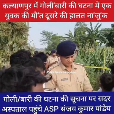 गोली'बारी की घटना में एक युवक की मौ'त दूसरे की हालत ना'जु'क #samastipur #bihar #police #public #viral