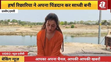 Harsha Richhariya: अपना पिंडदान कर साध्वी बनी Harsha Richhariya का संत समाज क्यों कर रहा विरोध ? |
#harsharichharia #vi...