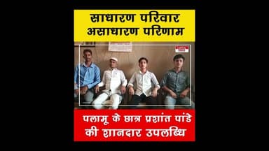 गरीबी रुकावट नहीं बन सकती! प्रशांत ने साबित कर दिखाया। #PalamuNews #CBSETopper #SuccessStory