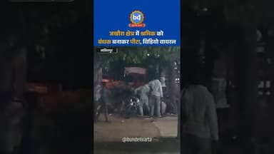 #ललितपुर के जखौरा क्षेत्र में श्रमिक को बंधक बनाकर पीटा, विडियो वायरल