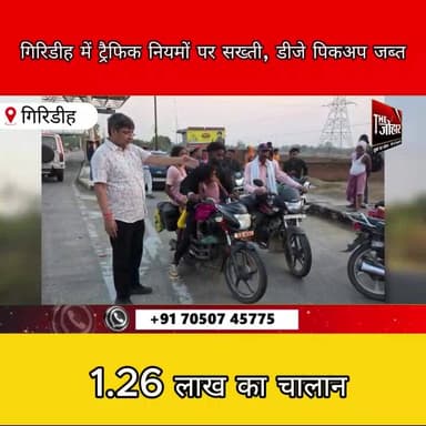 गिरिडीह में ट्रैफिक नियमों पर सख्ती, डीजे पिकअप जब्त; ₹1.26 लाख का चालान
#Giridih #Jharkhand #TrafficRules #RoadSafety ...