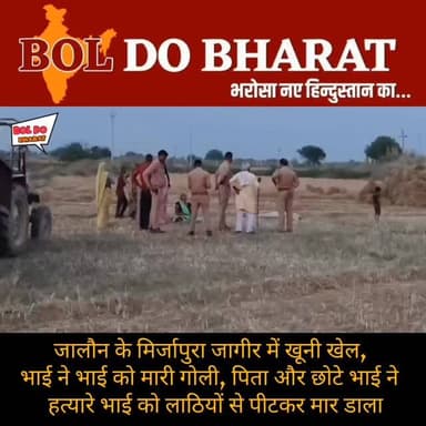 जालौन के मिर्जापुरा जागीर में खूनी खेल, भाई ने भाई को मारी गोली, पिता और छोटे भाई ने हत्यारे भाई को लाठियों से पीटकर मार...