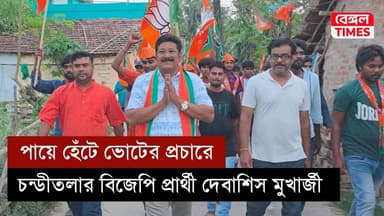 Chanditala : অনুন্নয়নকে হাতিয়ার করে পায়ে হেঁটে ভোটের প্রচারে চন্ডীতলার বিজেপি প্রার্থী দেবাশীষ মুখার্জি