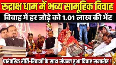 सागर के रुद्राक्ष धाम में हुआ भव्य सामूहिक विवाह, पारंपरिक रीति-रिवाजों के साथ संपन्न हुआ विवाह !
#Sagar #SamuhikVivah ...