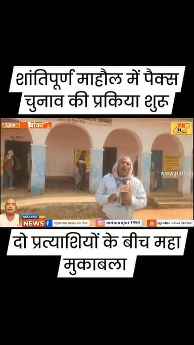 शांतिपूर्ण माहौल में पैक्स चुनाव की प्रक्रिया शुरू, दो प्रत्याशियों के बीच महा मुकाबला।