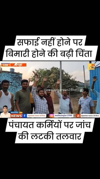 पंचायत में सफाई नहीं होने पर बिमारी होने की बढ़ी चिंता, संबंधित कर्मियों पर जांच की लटकी तलवार।