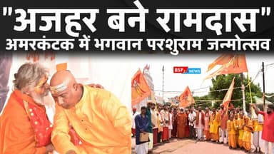 अमरकंटक में “अजहर” बने “रामदास” अक्षय तृतीया पर भगवान परशुराम जन्मोत्सव का भव्य आयोजन । Bsp24news AMARKANTAK
#bsp24news...