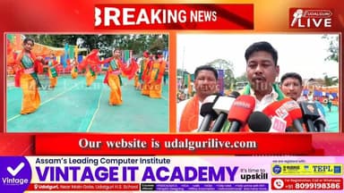 নিখিল বড়ো ছাত্ৰ সন্থাৰ ওদালগুৰি জিলা সমিতিৰ উদ্যোগত আজি ওদালগুৰি চহৰত ৰংজালী বৈশাগু উৎসৱ পালন কৰা হয়।