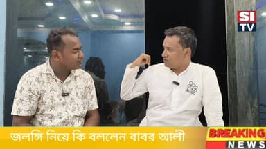 জলঙ্গি নিয়ে কি বললেন