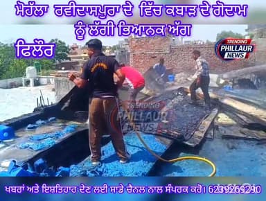 ਮਹਲਾ ਰਵੀਦਾਸਪੁਰਾ ਦੇ ਵਿੱਚ ਕਬਾੜ ਦੇ ਗੁਦਾਮ ਨੂੰ ਲੱਗੀ ਭਿਆਨਕ ਅੱਗ
Trending Phillaur News
Ashu Kapoor Rinku Kumar