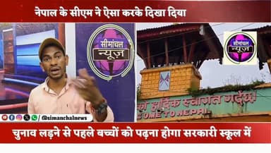 नेपाल के प्रधानमंत्री ने जो ऐसा करके दिखाया,जो अब तक कोई नहीं किया, नेता या बड़े पदाधिकारी बना है तो सबसे पहले आपको सरका...