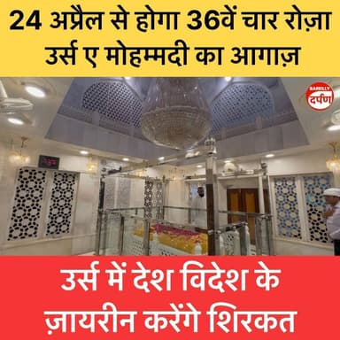 24 अप्रैल से होगा 36वें चार रोज़ा उर्स ए मोहम्मदी का आगाज़
#urs #ursmubarak #ursemohammadi
#36urs #upnewstoday
#BAREIL...