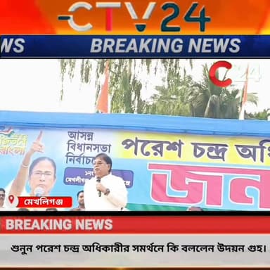 শুনুন শেষ বেলার প্রচারে পরেশ চন্দ্র অধিকারীর জনসভায় কি বললেন উদয়ন গুহ।