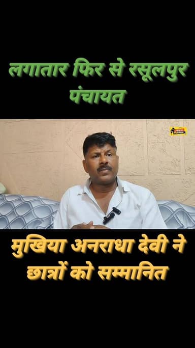 रसूलपुर पंचायत में फिर से 2026 के क्षेत्र के बच्चों को सम्मानित कर उत्साह वर्धन किया गया।
मुखिया अनुराधा देवी और उनके प...