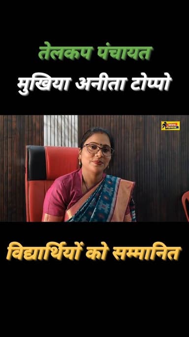 तेलकप पंचायत के मुखिया अनीता टोप्पो ने टॉपर छात्रों को सम्मानित किया #education #PositiveNews #studentfelicitations #Bih...