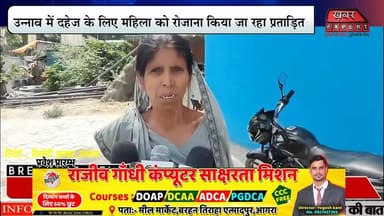 उन्नाव में दहेज के लिए महिला को रोजाना किया जा रहा प्रताड़ित,पुलिस अधिकारी को दी तहरीर
#DowryHarassment #UnnaoNews #Wo...