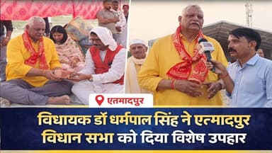 विधायक डॉ धर्मपाल सिंह ने एत्मादपुर विधान सभा को दिया विशेष उपहार,जनता हुई गदगद.....
#Etmadpur
#ViralMoment