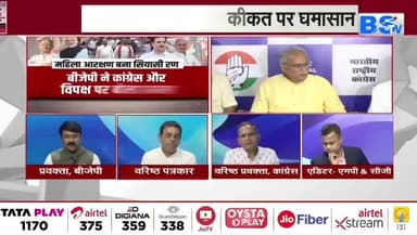 #नारी_शक्ति_वंदन पर सियासी #आक्रोश
BS TV -3
#CGNews #NariShaktiVandan #WomenReservation #PoliticalDebate #WomenEmpowerment #Chhattisgar