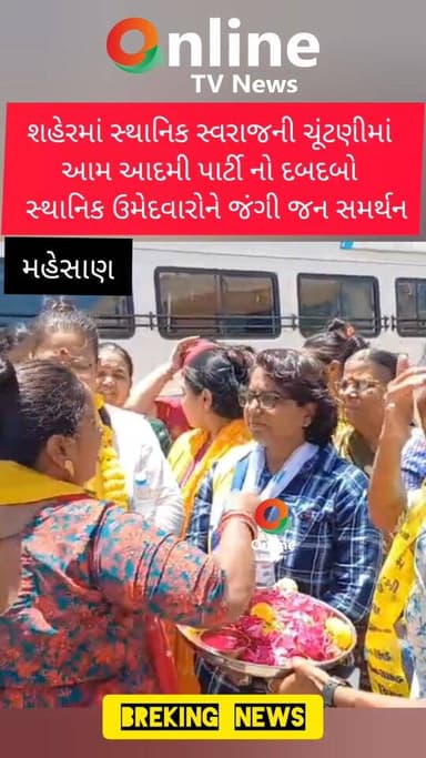 મહેસાણા શહેરમાં સ્થાનિક સ્વરાજની ચૂંટણીમાં
આમ આદમી પાર્ટી નો દબદબો
સ્થાનિક ઉમેદવારોને જંગી જન સમર્થન