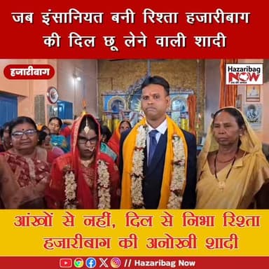 दिल छू लेने वाली शादी
हजारीबाग में एक ऐसी शादी, जिसने इंसानियत की मिसाल पेश की। एक दृष्टिहीन बेटी के सपनों को नया सहार...
