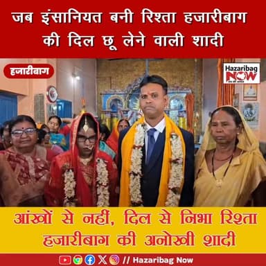 दिल छू लेने वाली शादी
हजारीबाग में एक ऐसी शादी, जिसने इंसानियत की मिसाल पेश की। एक दृष्टिहीन बेटी के सपनों को नया सहार...