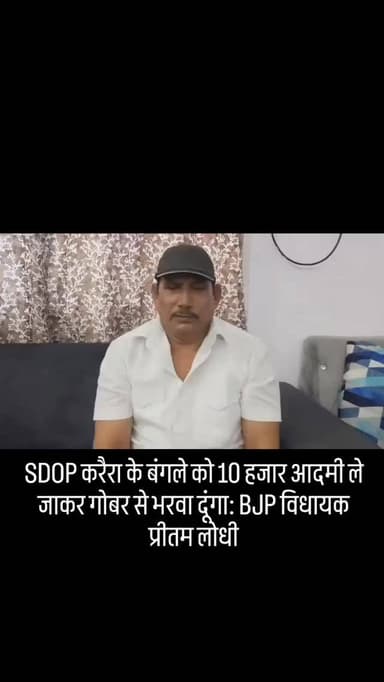 SDOP करैरा के बंगले को 10 हजार आदमी ले जाकर गोबर से भरवा दूंगा: BJP विधायक प्रीतम लोधी